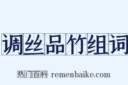 调丝品竹组词是什么意思的图片